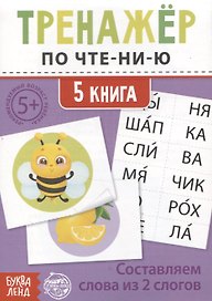 Тренажер по чтению. 5 книга. Составляем слова из 2 слогов