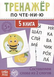 Тренажер по чтению. 5 книга. Составляем слова из 2 слогов