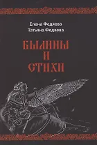 Былины и стихи