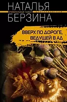 Вверх по дороге, ведущей в ад