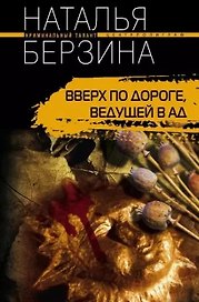 Вверх по дороге, ведущей в ад