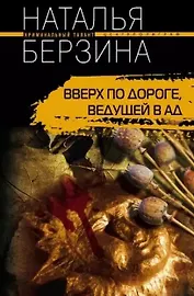 Вверх по дороге, ведущей в ад