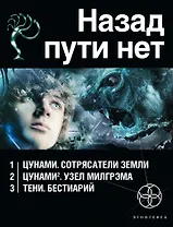 Назад пути нет (комплект из 3 книг)