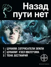 Назад пути нет (комплект из 3 книг)