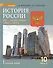 История России. XX-начало XXI в.: учебное издание для 10 класса общеобраз. организаций. Базовый и углублённый уровни. В 2 частях. Часть 2. 1945-2014 - 0