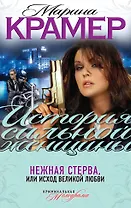 Нежная стерва, или Исход великой любви : роман