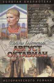 Август Октавиан
