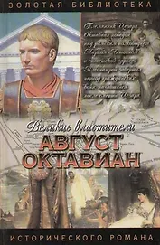 Август Октавиан