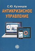 Антикризисное управление. Курс лекций. 2-е изд., перераб.и доп. - 0