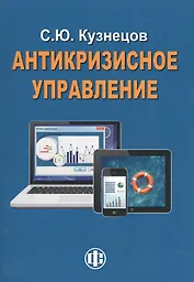 Антикризисное управление. Курс лекций. 2-е изд., перераб.и доп.