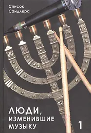 Люди изменившие музыку Т.1 (ССанд) Сандлер