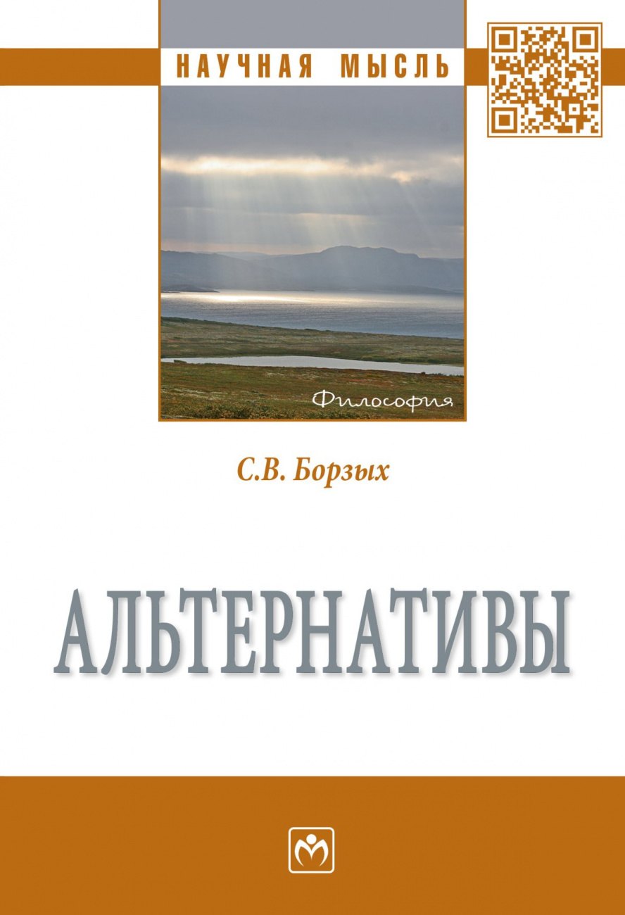 

Альтернативы. Монография