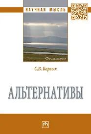 Альтернативы. Монография