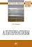 Альтернативы. Монография - 0