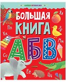 Найди и покажи. Большая книга АБВ - 0