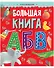 Найди и покажи. Большая книга АБВ - 0