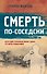 Смерть по-соседски - 0