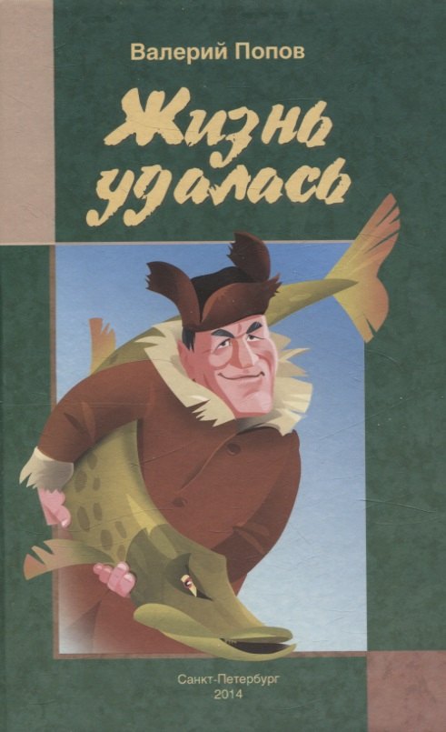 

Жизнь удалась