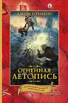 Огненная летопись: роман