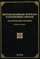 Претензионный порядок разрешения споров: практическое пособие, 2-е изд.,изм. и доп.
