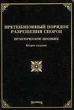 Претензионный порядок разрешения споров: практическое пособие, 2-е изд.,изм. и доп.