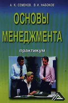 Основы менеджмента: Практикум 5-е изд. перераб. и доп.