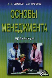 Основы менеджмента: Практикум 5-е изд. перераб. и доп.