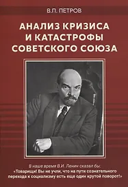 Анализ кризиса и катастрофы Советского Союза. Сборник