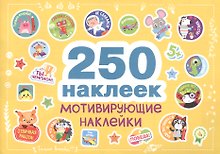 250 наклеек. Мотивирующие наклейки