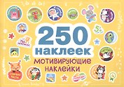 250 наклеек. Мотивирующие наклейки