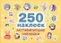 250 наклеек. Мотивирующие наклейки - 0
