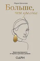 Больше, чем красота. Уроки женственности от героинь культовых романов