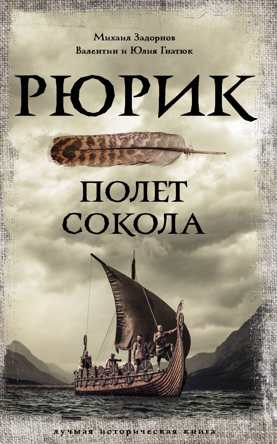 

Рюрик. Полет Сокола
