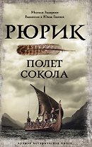 Рюрик. Полет Сокола