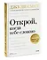 Открой, когда тебе сложно. Книга-поддержка для тех, кто ищет себя - 2