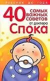 Ребенок до года: 40 самых важных советов от доктора Спока