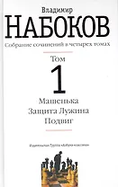 Собрание сочинений: в 4 т. Т.1 / Машенька. Защита Лужина. Подвиг. Набоков В. (Азбука)