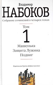 Собрание сочинений: в 4 т. Т.1 / Машенька. Защита Лужина. Подвиг. Набоков В. (Азбука)