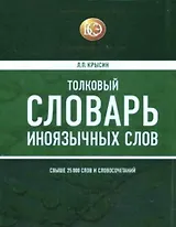 Толковый словарь иноязычных слов