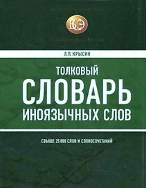Толковый словарь иноязычных слов