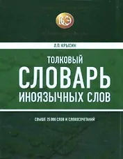Толковый словарь иноязычных слов