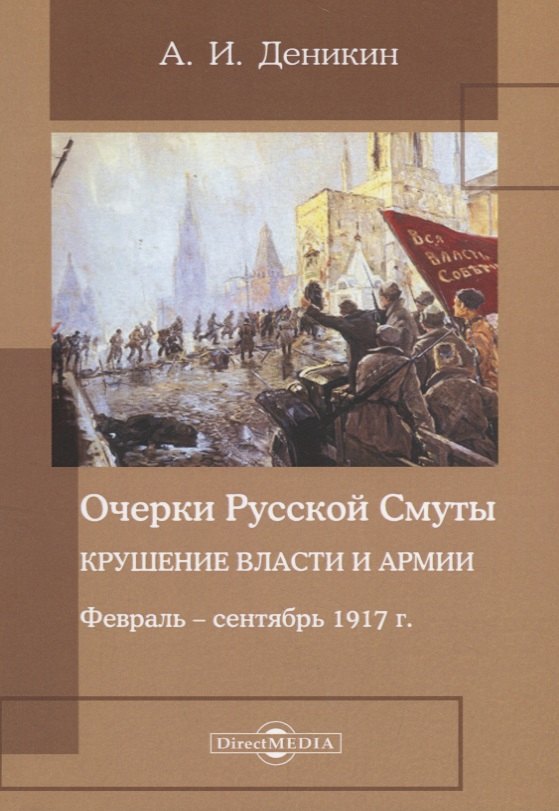 

Очерки русской смуты. Крушение власти и армии. Февраль – сентябрь 1917 года