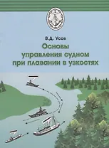 Основы управления судном при плавании в узкостях