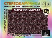 Магический глаз. 75 стереограмм. Тренировка и восстановление зрения
