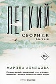Легкий сборник: рассказы - 0