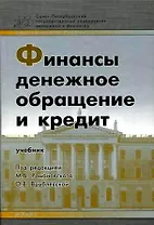 Финансы Денежное обращение Кредит. Романовский М. (Юрайт)