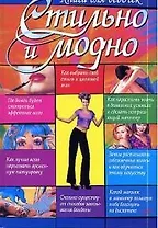 Стильно и модно: Книга для девочек