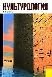 Культурология : учебник / 5-е изд., стер.