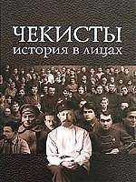 Чекисты История в лицах. Государственное политическое управление НКВД