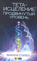 Тета-исцеление Продвинутый уровень (м) Стайбл (2012)